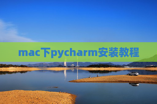 mac下pycharm安装教程