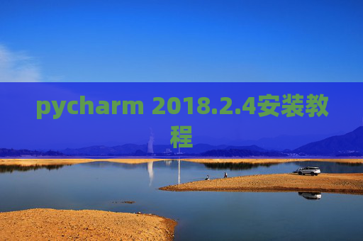 pycharm 2018.2.4安装教程